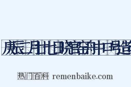 庚辰二月廿七日晓官窑舟中口号造句是什么意思的图片